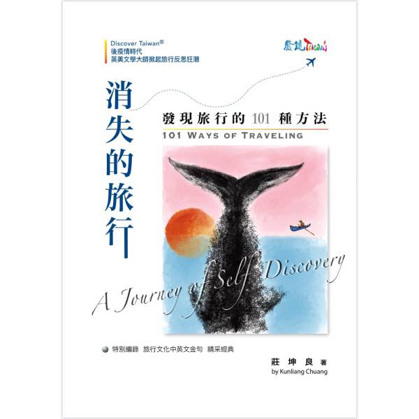 消失的旅行 發現旅行的101種方法